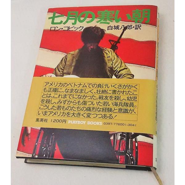 七月の寒い朝　ロン・コビック　白城八郎・訳　集英社