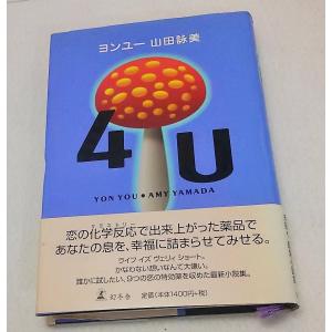 山田詠美 4U ヨンユー 幻冬舎