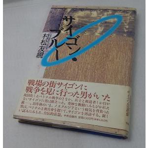 サイゴン・ブルー　村松 友視　中央公論社｜book-smile