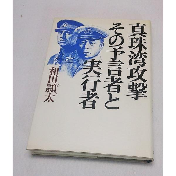 真珠湾攻撃その予言者と実行者　和田頴太　文藝春秋