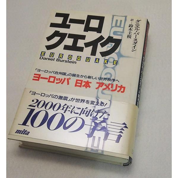 ユーロクエイク　ヨーロッパ合州国の誕生から新しい世界秩序へ  ダニエル・バーンスタイン　鈴木主悦訳　...