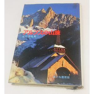 アルプスの山旅　安川茂雄著　あかね書房｜book-smile