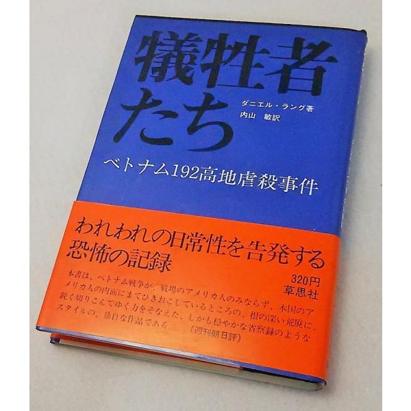 犠牲者たち　ベトナム192高地虐殺事件　ダニエル・ラング著　内山　敏訳　草思社