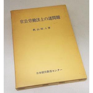 官公労働法上の諸問題  秋山昭八著　　日本経営教育センター｜book-smile