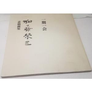 生きる喜び 相田みつを展(1998年）/編集・発行 毎日新聞社 : ブック