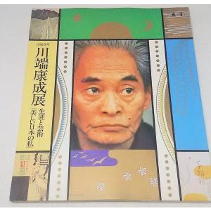 生きる喜び 相田みつを展(1998年）/編集・発行 毎日新聞社 : ブック