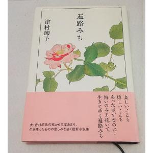 津村節子 遍路みち(単行本) 講談社...