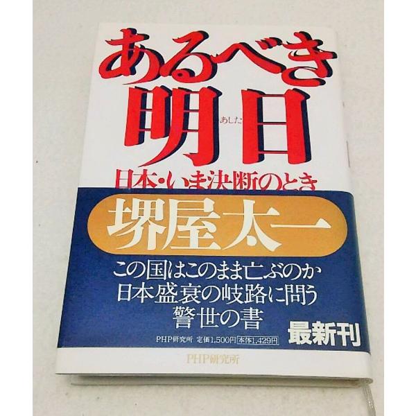 堺屋太一　あるべき明日　日本・いま決断のとき　PHP研究所