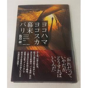 飯島耕一 ヨコハマ ヨコスカ 幕末 パリ 春風社...