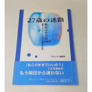 27歳の迷路　脱出の手引書　VOL.2　アヴァンティ編集部　ファウプ｜book-smile