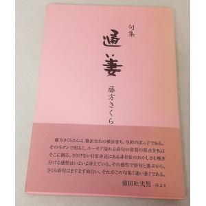 句集 通い妻　藤方さくら　八香社｜book-smile