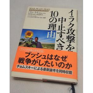 イラク攻撃を中止すべき10の理由　ミラン・ライ著　宮田律　監修　小坂理恵　訳　　NHK出版｜book-smile