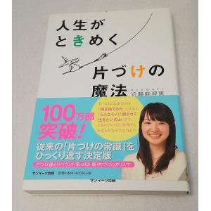 人生がときめく片づけの魔法 近藤麻理恵 サンマーク出版 最安値 価格比較 Yahoo ショッピング 口コミ 評判からも探せる