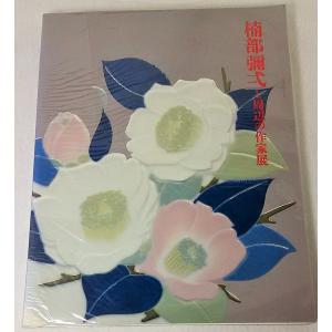 梅若万三郎家 能面手鑑(梅之巻・橘之巻) /梅若万紀夫（著）/玉川大学