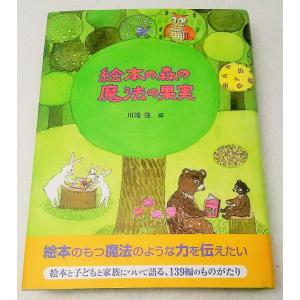 絵本の森の魔法の果実　川端強 編　童話館出版｜book-smile