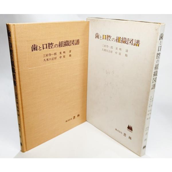 歯と口腔の組織図譜  /三好作一郎ほか（著）/書林