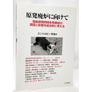 原発廃炉に向けて: 福島原発同時多発事故の原因と影響を総合的に考える /エントロピー学会（編）/日本評論社｜book-smile