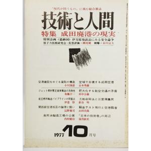 技術と人間1977年10月号ー特集：成田空港の現実/技術と人間｜book-smile