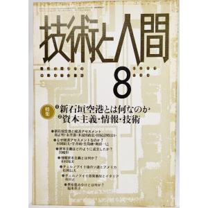 技術と人間1986年8月号ー特集：1 新石垣国際空港とは何なのか 2 資本主義・情報・技術/技術と人間｜book-smile