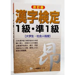 漢字検定1級・準1級(大学生・社会人程度）改訂版 /漢字検定指導研究会（編著）/一ツ橋書店｜book-smile