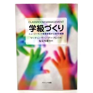 学級づくり―ニュージーランド教育現場から387の提案/マーティン・ヴァン・デァ・クレイ (原著) ,塩見邦雄 (監訳)/ナカニシヤ出版｜book-smile