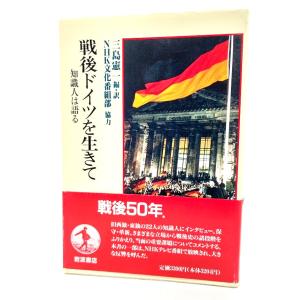 戦後ドイツを生きて―知識人は語る/ 三島憲一 (編・訳) /岩波書店｜book-smile