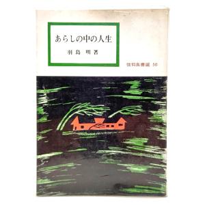内村鑑三伝 : 米国留学まで/ 鈴木 俊郎 (著) /岩波書店 : ブック