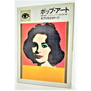 ポップ・アート　オブジェとイメージ   /クリストファー・フィンチ（著）、石崎浩一郎（訳）/PARCO出版｜book-smile