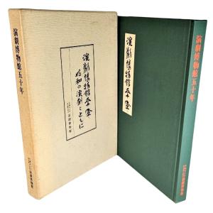 演劇博物館50年 : 昭和の演劇とともに /演劇博物館館長 倉橋健（編集・発行）｜book-smile