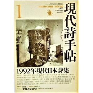 現代詩手帖1992年1月号 　1992年現代日本詩集 /思潮社