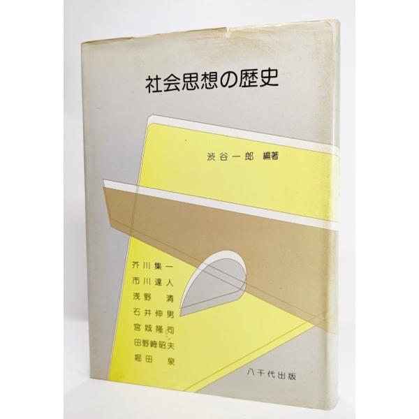 社会思想の歴史 /渋谷一郎（著）/八千代出版