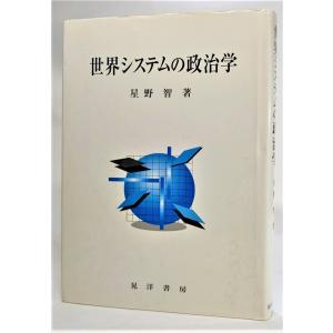 世界システムの政治学/星野智（著）/晃洋書房｜book-smile