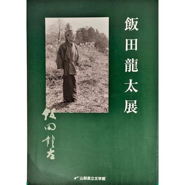 飯田龍太展/山梨県立文学館（編集・発行)