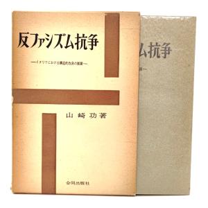 反ファシズム抗争―イタリアにおける構造的改良の展開/山崎功(著)/合同出版社｜book-smile