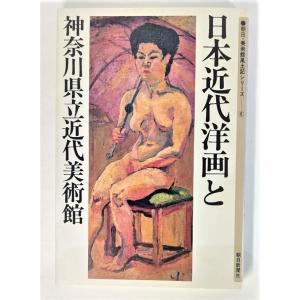 日本近代洋画と神奈川県立近代美術館 (朝日・美術館風土記シリーズ 6)/朝日新聞社｜book-smile