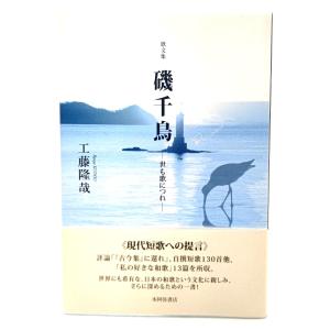 中村草田男全集 1 (長子・火の鳥・万緑)/中村 草田男(著)/みすず書房