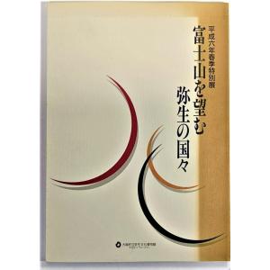 富士山を望む弥生の国々（平成6年春季特別展） / 大阪府立弥生文化博物館（編集・発行）｜book-smile