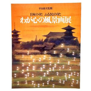 日本のうた ふるさとのうた わが心の風景画展/平山郁夫(監修)/講談社｜book-smile