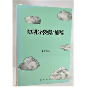 初期分裂病 補稿 /中安信夫（著）/星和書店