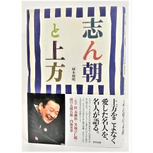 志ん朝と上方/岡本和明/アスペクト