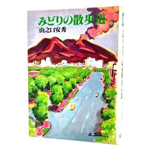みどりの散歩道/ 山之口 安秀 (著)/青葉出版｜book-smile