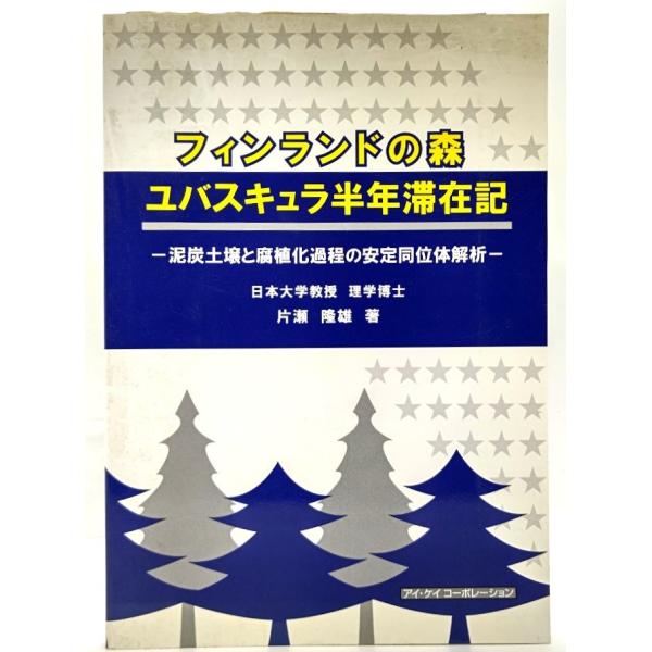 フィンランドの森 ユバスキュラ半年滞在記―泥炭土壌と腐植化過程の安定同位体解析/片瀬隆雄(著)/アイ...