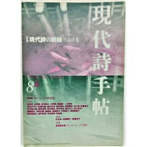 現代詩手帖1999年8月号　特集：現代詩の前線 作品特集  /思潮社