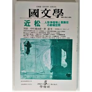 国文学 解釈と教材の研究 2002年5月号 「近 松」― 人形浄瑠璃と歌舞伎の劇場空間 /學燈社