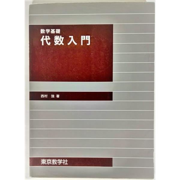 数学基礎 代数入門 /西村強（著）/東京経学社