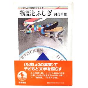 物語とふしぎ : 子どもが本に出会うとき /河合隼雄/岩波書店