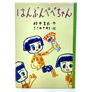 かみなりの子 名著復刻 日本児童文学館20 /江口渙（著）/ほるぷ出版