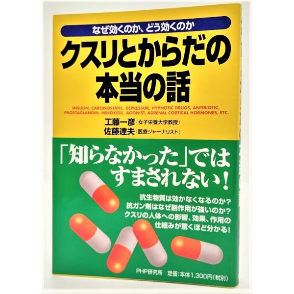 クスリとからだの本当の話―なぜ効くのか、どう効くのか/工藤一彦・佐藤達夫（著）/PHP研究所