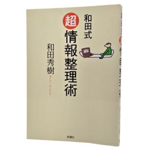 和田式超情報整理術/和田秀樹（著）/新溝社｜book-smile