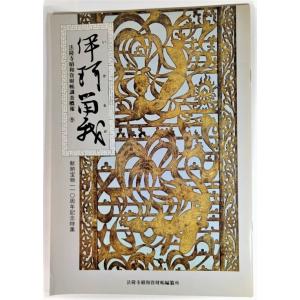 伊珂留我(いかるが)―法隆寺昭和資材帳調査概報（9）/法隆寺昭和資材帳調査編纂所（編集）/小学館｜book-smile